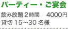 パーティー・ご宴会